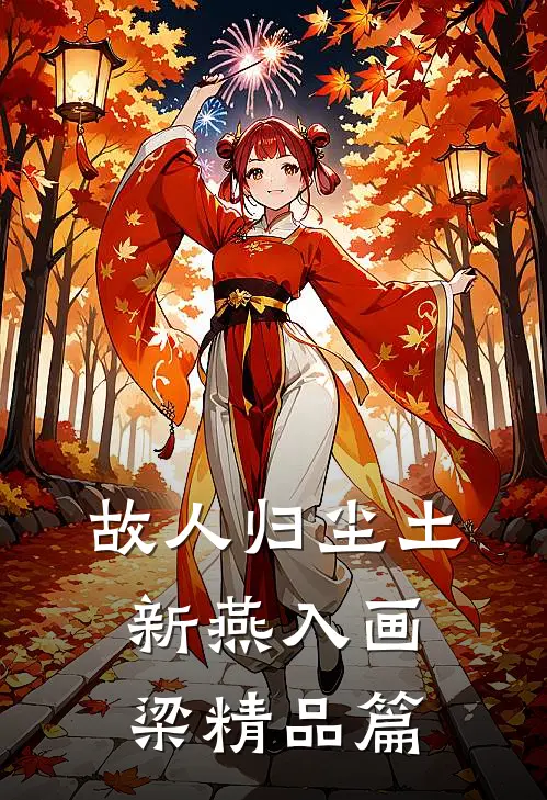 故人归尘土，新燕入画梁精品篇