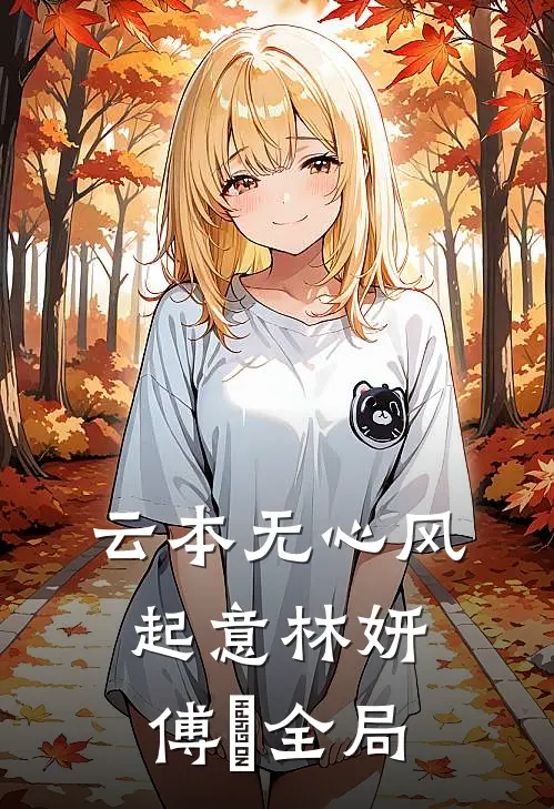 云本无心风起意林妍傅璟全局