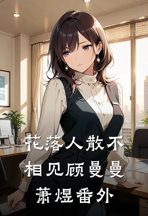 花落人散不相见顾曼曼萧煜番外