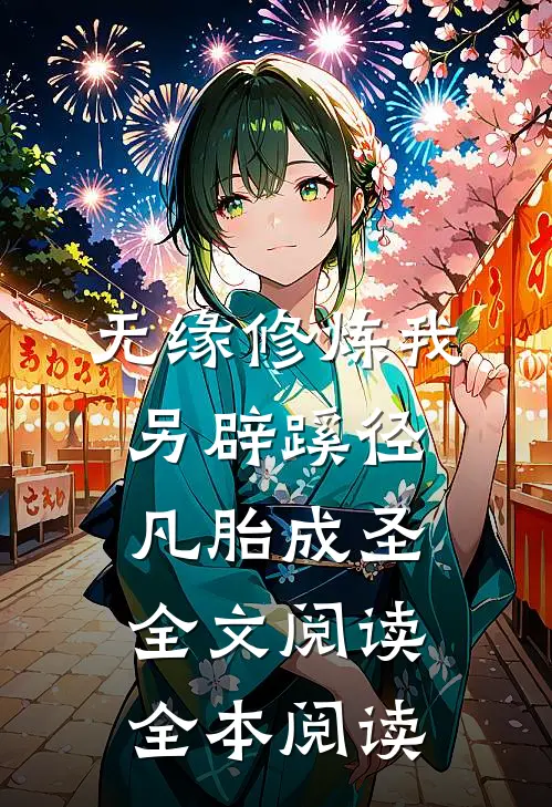 无缘修炼我另辟蹊径凡胎成圣全文阅读全本阅读