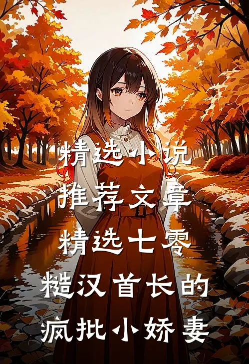 精选小说推荐文章精选七零：糙汉首长的疯批小娇妻