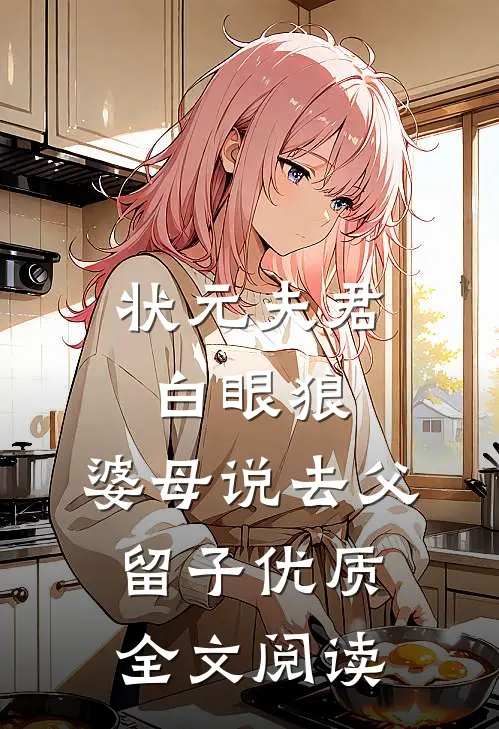 状元夫君白眼狼，婆母说去父留子优质全文阅读