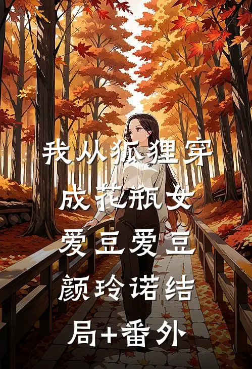 我从狐狸穿成花瓶女爱豆爱豆颜玲诺结局+番外