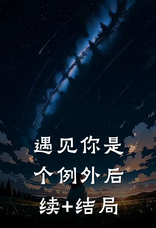 遇见你是个例外后续+结局