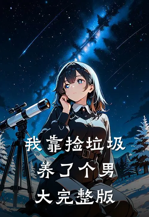 我靠捡垃圾养了个男大完整版