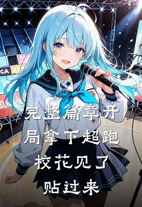 完整篇章开局拿下超跑，校花见了贴过来