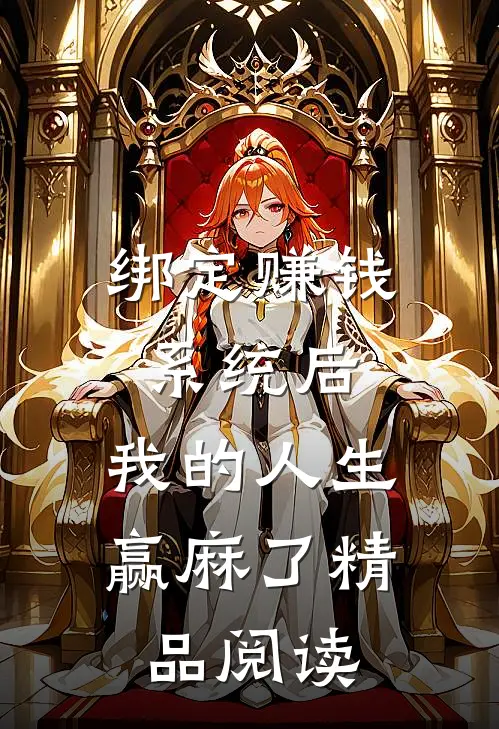 绑定赚钱系统后，我的人生赢麻了精品阅读