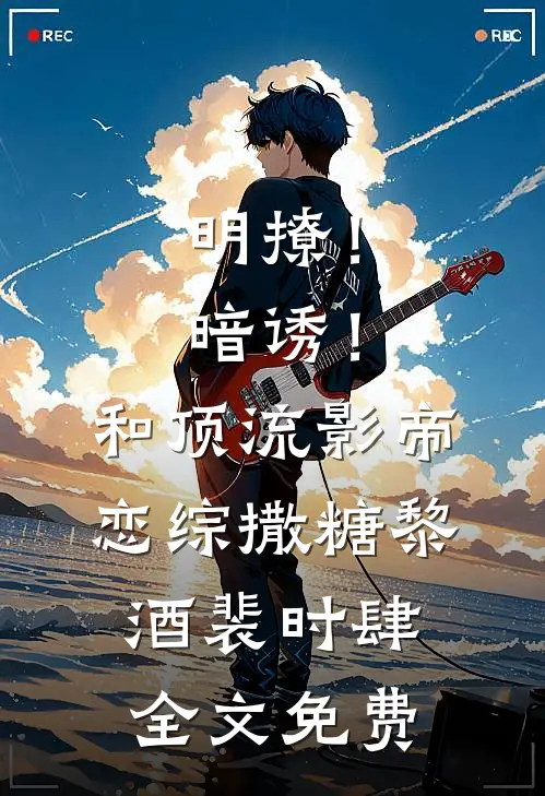 明撩！暗诱！和顶流影帝恋综撒糖黎酒裴时肆全文免费