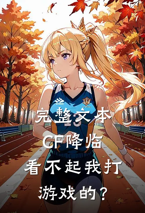 完整文本CF降临：看不起我打游戏的？