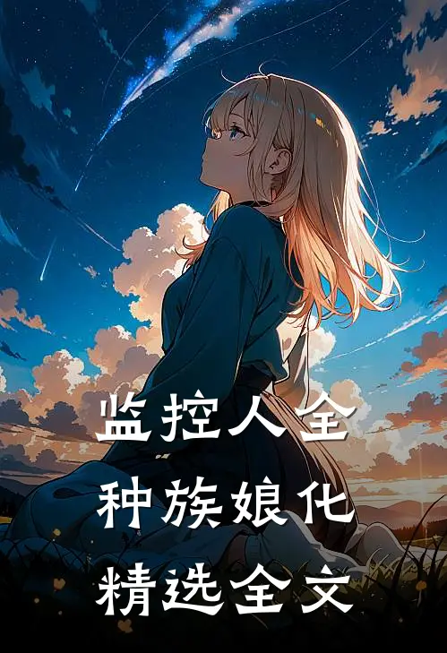 监控人全种族娘化精选全文