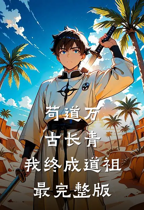 苟道万古长青，我终成道祖最完整版