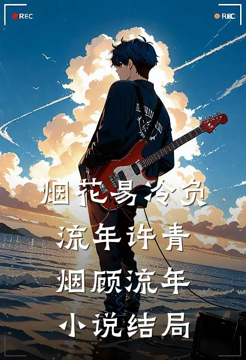 烟花易冷负流年许青烟顾流年小说结局