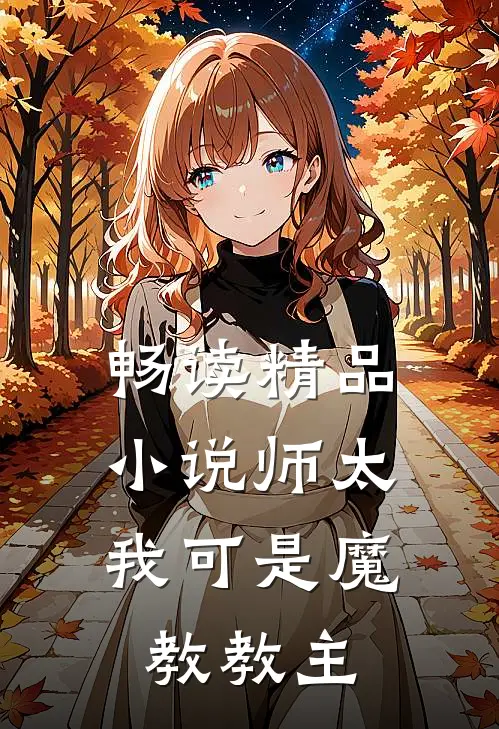 畅读精品小说师太，我可是魔教教主