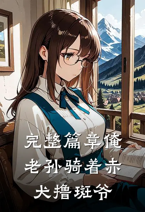 完整篇章俺老孙骑着赤犬撸斑爷