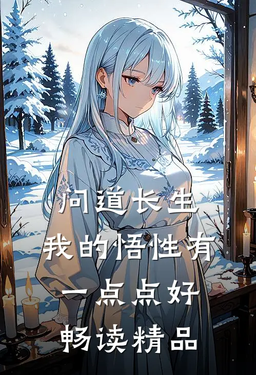 问道长生，我的悟性有一点点好畅读精品