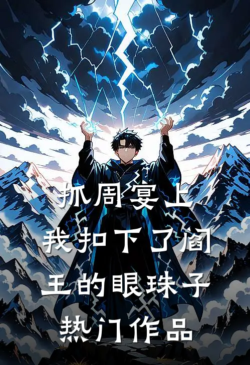 抓周宴上，我扣下了阎王的眼珠子热门作品