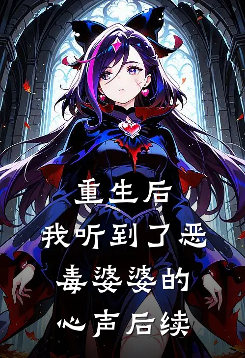 重生后，我听到了恶毒婆婆的心声后续