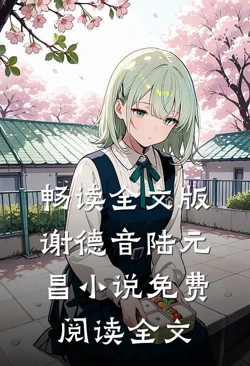 畅读全文版谢德音陆元昌小说免费阅读全文