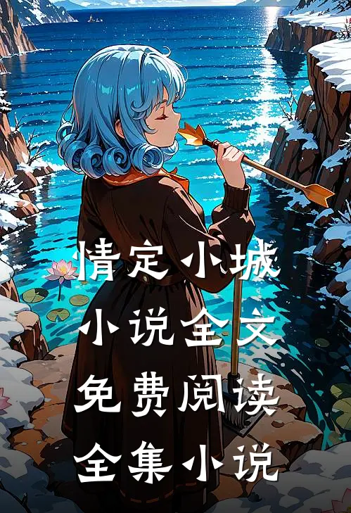 情定小城小说全文免费阅读全集小说