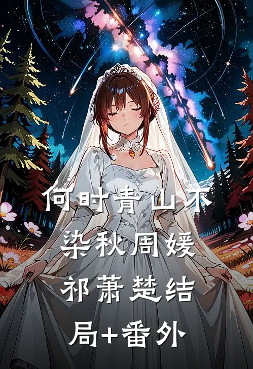 何时青山不染秋周媛祁萧楚结局+番外