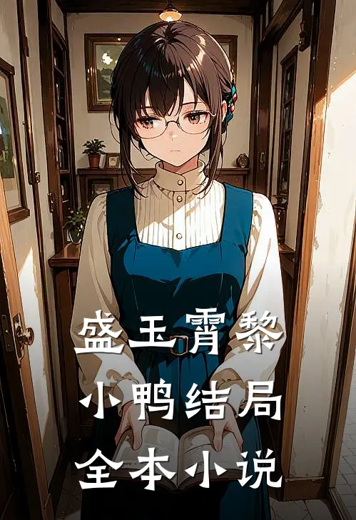 盛玉霄黎小鸭结局全本小说