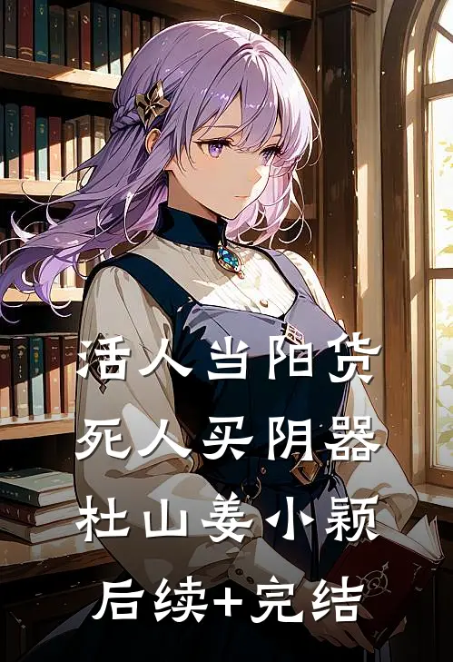 活人当阳货，死人买阴器杜山姜小颖后续+完结