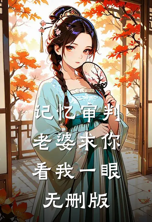 记忆审判：老婆求你看我一眼无删版