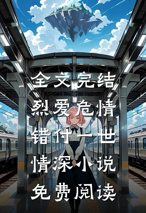 全文完结烈爱危情:错付一世情深小说免费阅读
