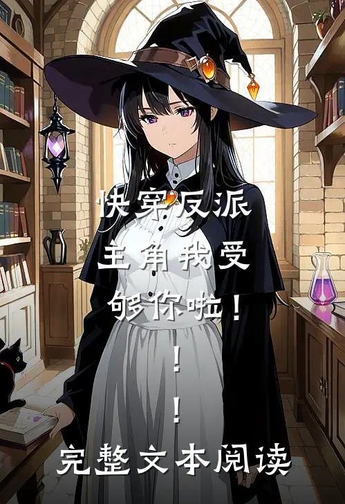 快穿反派：主角我受够你啦！！！完整文本阅读