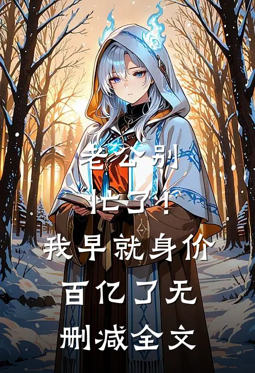 老公别忙了！我早就身价百亿了无删减全文