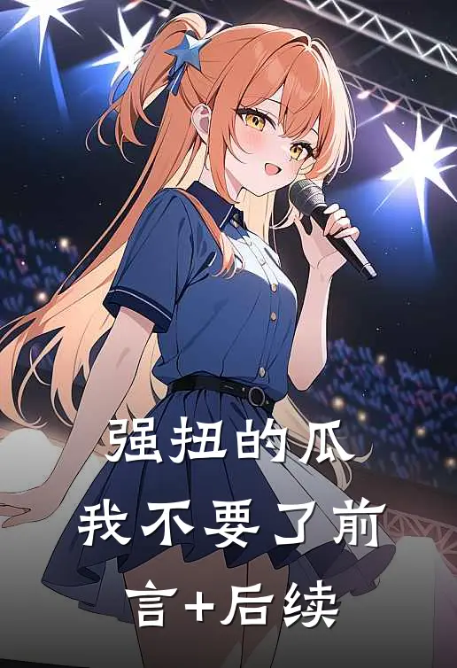 强扭的瓜，我不要了前言+后续