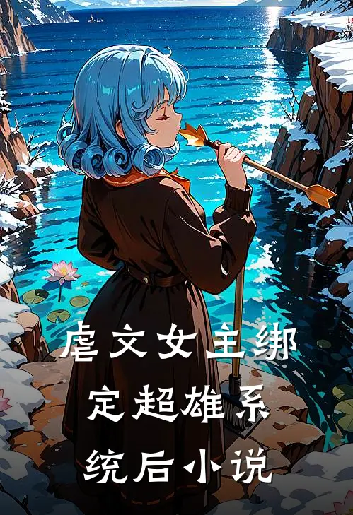 虐文女主绑定超雄系统后小说