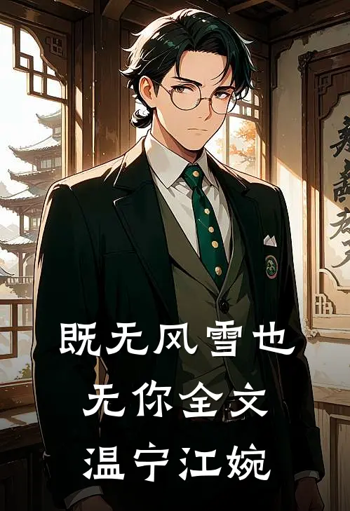 既无风雪也无你全文温宁江婉