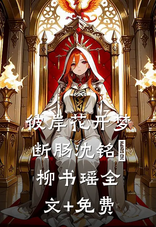 彼岸花开梦断肠沈铭瑄柳书瑶全文+免费