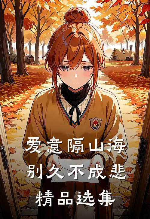 爱意隔山海，别久不成悲精品选集