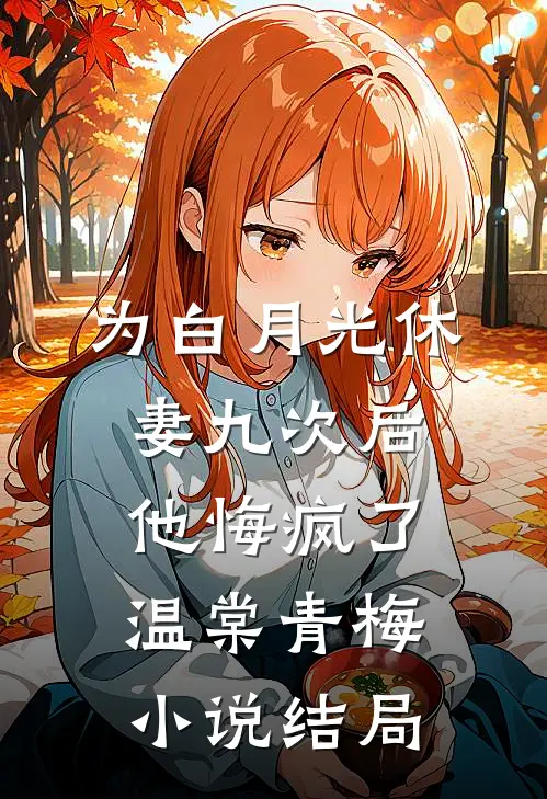为白月光休妻九次后，他悔疯了温棠青梅小说结局