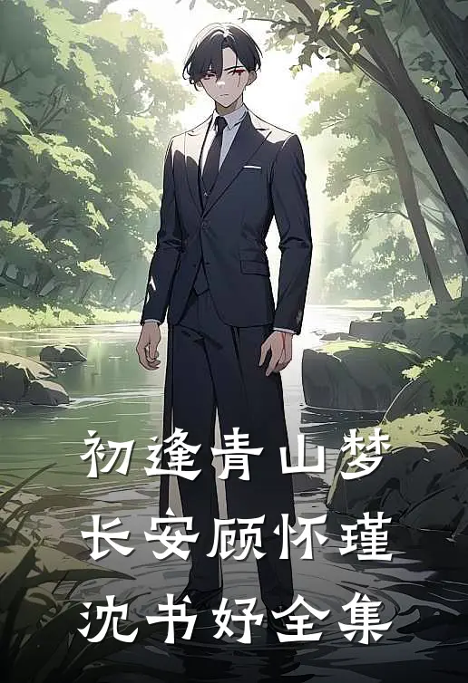 初逢青山梦长安顾怀瑾沈书妤全集
