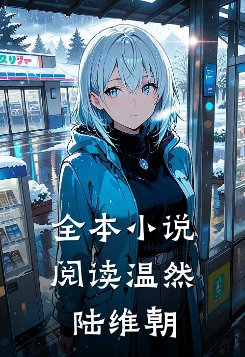 全本小说阅读温然陆维朝