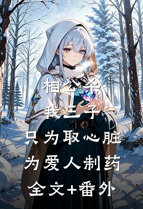 相公杀我三子，只为取心脏为爱人制药全文+番外