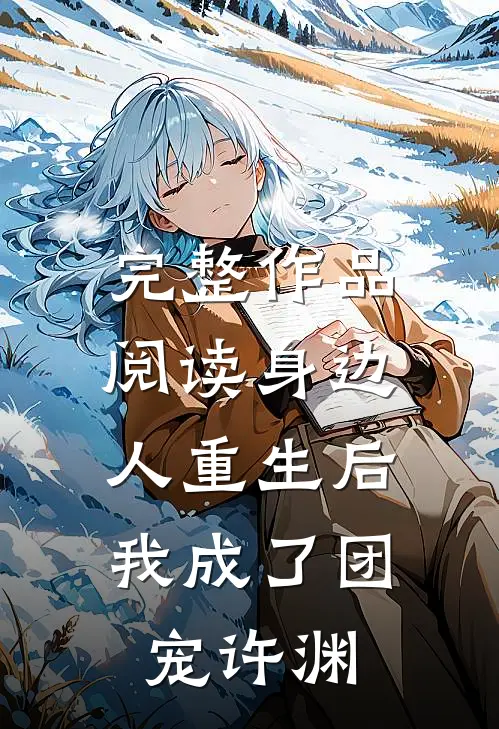 完整作品阅读身边人重生后,我成了团宠许渊