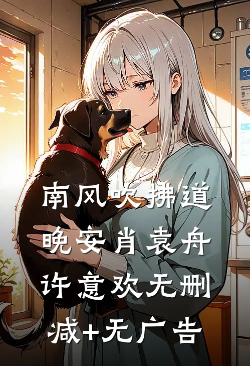南风吹拂道晚安肖袁舟许意欢无删减+无广告