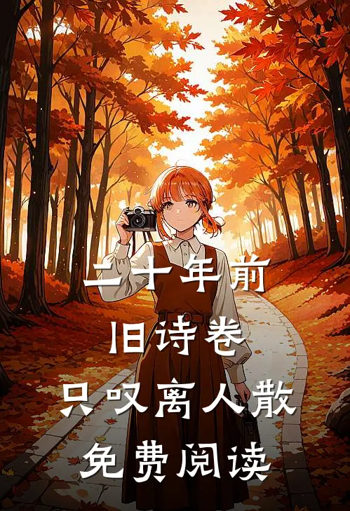 二十年前旧诗卷，只叹离人散免费阅读
