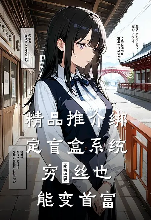 精品推介绑定盲盒系统，穷屌丝也能变首富