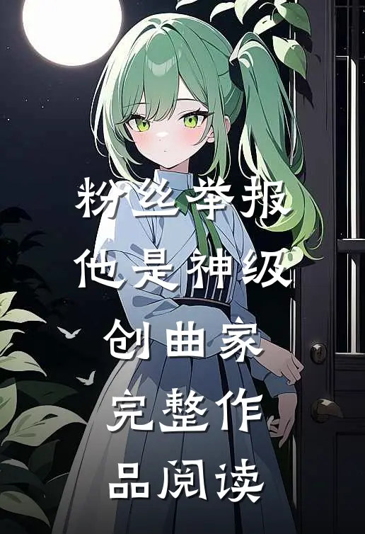 粉丝举报：他是神级创曲家完整作品阅读