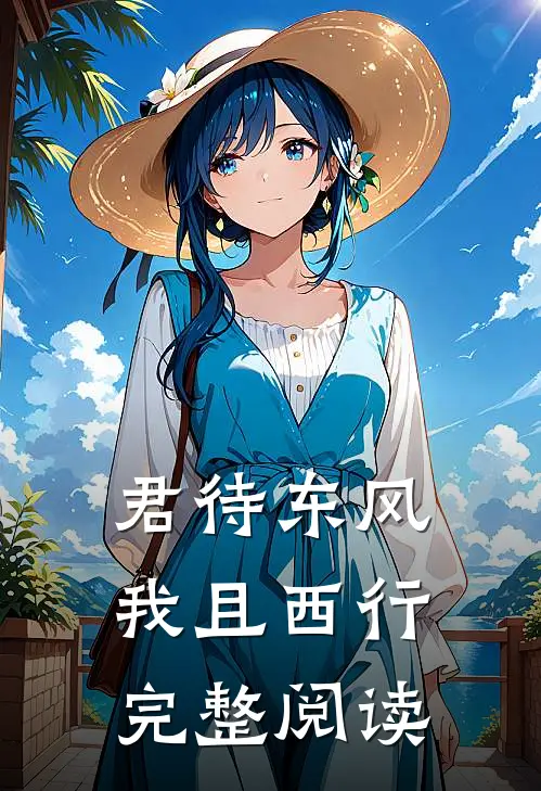 君待东风我且西行完整阅读