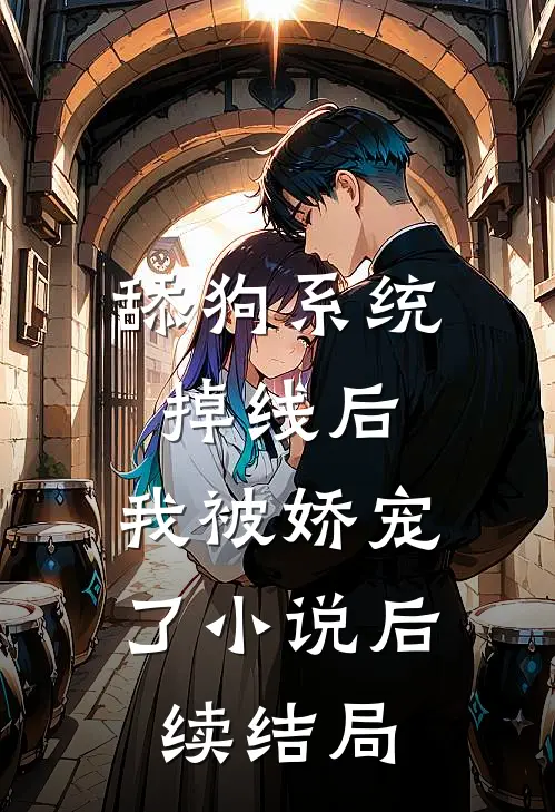 舔狗系统掉线后，我被娇宠了小说后续结局