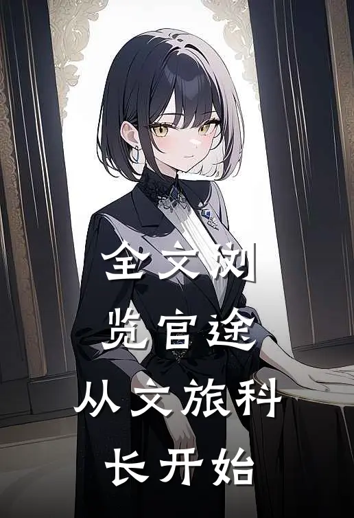 全文浏览官途:从文旅科长开始