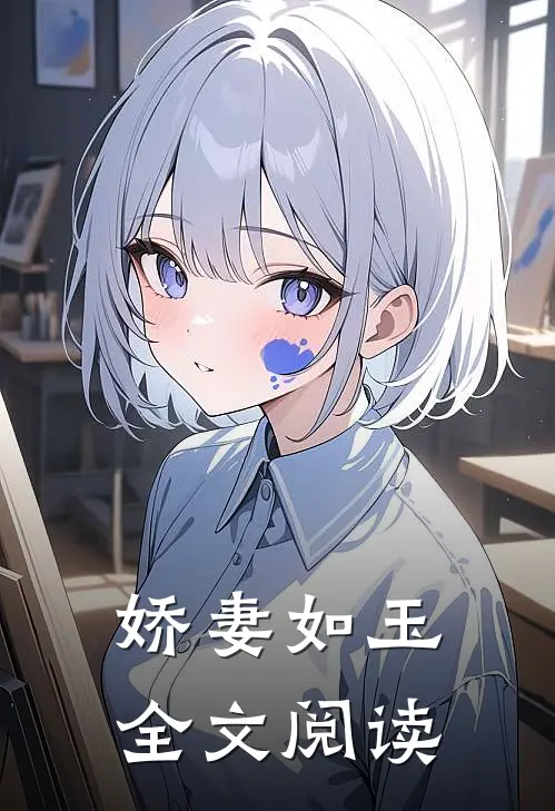 娇妻如玉全文阅读