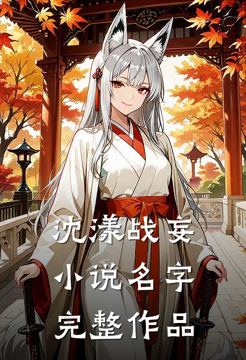 沈漾战妄小说名字完整作品