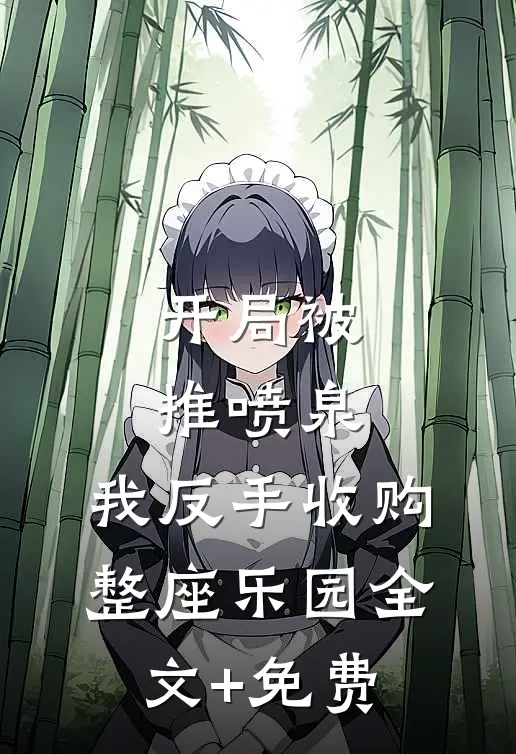 开局被推喷泉，我反手收购整座乐园全文+免费